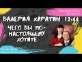 Харатин Валерия Чего вы по настоящему хотите 2016