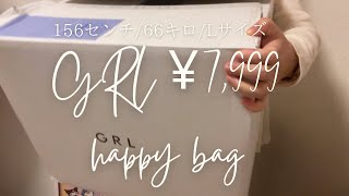 【#haul 】GRL7,999円の福袋買ったら、当たりだらけだった❣️ 156センチLサイズ【#ぽっちゃり】