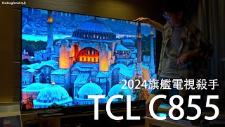 【旗艦電視殺手？】TCL C855 電視75吋/65吋評測：Mini-LED 究極進化 2160 控光分區！最佳畫質設定指南｜FlashingDroid 出品