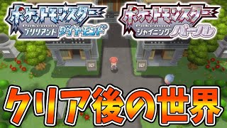 【ポケモン ダイパリメイク】殿堂入り＆クリア後の世界はこうなっている？？【ブリリアントダイヤモンド・シャイニングパール／BDSP/ポケモン剣盾/攻略/バトルタワー/エンドコンテンツ/シロナ】