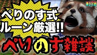 【サマナーズウォー‪】ぺりのす雑談!!生々しい無課金プレイヤーのルーン厳選の現場映像となっておりますwww