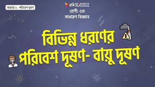 ০২.০২. অধ্যায় ২ : পরিবেশ দূষণ - বিভিন্ন ধরণের পরিবেশ দূষণ - বায়ু দূষণ [Class 5]