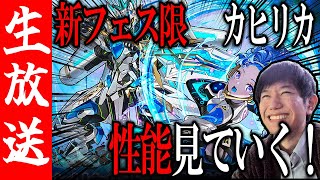 【生配信🔴】新フェス限カヒリカ\u0026アロンダイト登場！トラップ最強格なのか！？【サモンズボード】