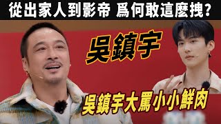 吳鎮宇大罵小小鮮肉，從出家人到影帝，爲何敢這麽拽？ 壹臉壞相的吳鎮宇，“惡人”的皮囊下，是柔軟的靈魂