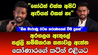 අරගලය ඇතුලේ සල්ලි හම්බකරන කතාවල ඇත්ත කෝණාරගේ කටින් එළියට | Nai FM Social Hub