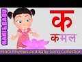 Ka Se Kamal - Learn Hindi Varnamala - Hindi Alphabets | Hindi Rhymes for Kids | Baby Songs