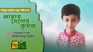 বাংলার কৃষকদের নিয়ে অসাধারণ কবিতা | আমার দেশের কৃষক | শাহজাহান শাহেদ | জারিফ মাহমুদ নুসাইব। New Poem