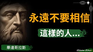 【古希腊哲学家】毕达哥拉斯的80条人生经验，需要细细品味的智慧名言。