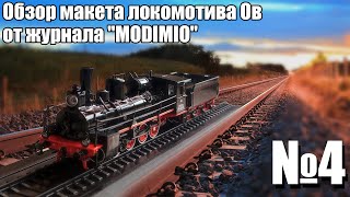 Паровоз Ов 1:87 | Распаковка и Обзор модели и журнала | Наши Поезда № 4 | Modimio