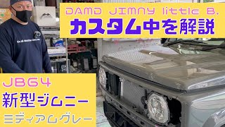 【 JIMNY JB64 】静岡市 新型ジムニー ジムニー2型 JB64 ミディアムグレー DAMD littleB. カスタム作業中を見てみました！