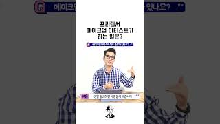 프리랜서 메이크업이 돈 버는 방법 #shorts