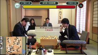 囲碁 第73期本因坊戦 挑戦手合七番勝負 第4局 二日目 井山裕太本因坊 vs 山下敬吾九段   2018 06 13水 5