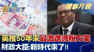 英推50年來最激進減稅方案 財政大臣：新時代來了！！ │金臨天下 20220926