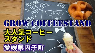 【グロウ コーヒースタンド】愛媛県内子町　2022年初夏　いつも行列・焼きドーナツが即完売の人気コーヒースタンドさんへ行きました。