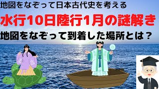 グーグルアースで邪馬台国「水行10日陸行１月」の謎を解く～それは洛陽からの距離だった！！：日本古代史を地図で考える