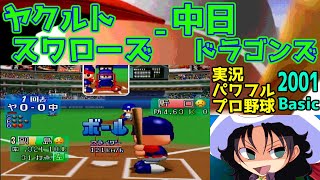 実況パワフルプロ野球Basic版2001 | ヤクルトスワローズ - 中日ドラゴンズ | #005 | ナゴヤドーム