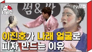 [티비냥] 밀가루 털어줄 때만 해도 설렜는데.. 이진호 화를 부르는 박나래ㅋㅋㅋㅋ(ft.강균성 특별출연!)ㅣ#코미디빅리그 150222 #10