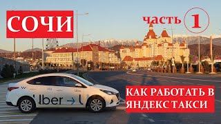 Как работать в Яндекс такси в городе Сочи. Часть 1