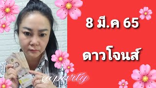 #หุ้นดาวโจนส์ 8 มี.ค 65