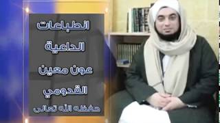 انطباعات الشيخ الداعية عون معين القدومي عن مركزالدعوة الاسلامية وقناة مدني الفضائية