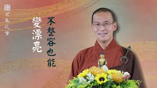 【因果故事】不整容也能變漂亮．如俊法師導讀