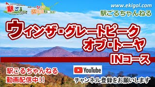 ウインザー・グレートピーク・オブ・トーヤ　ＩＮコース【駅ごる大村コーチのひとり北海道GOLF】