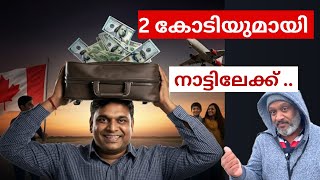 കാനഡയിൽ നിന്നും 2 CR ഉം കൊണ്ട് നാട്ടിലേക്ക് മടങ്ങാൻ തയ്യാറാകുന്ന 35ക്കാരൻ with family.