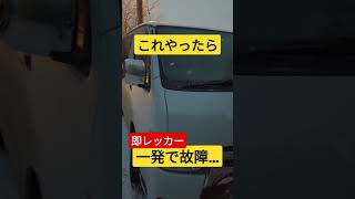 これやったら一発アウト。#shorts #short #car #車 #故障