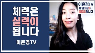 초등학생 시절의 체력 기르기의 중요성, Korean elementary school