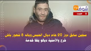 سجين سابق دوز 20 عام ديال الحبس وياله 8 شهور باش خرج والأمنية ديالو يلقا خدمة