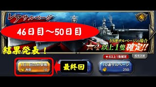 蒼焔の艦隊／レアガチャ46～50日目