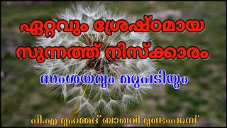 ഏറ്റവും ശ്രേഷ്ഠമായ സുന്നത്ത് നിസ്കാരം | പി.എ മുഹമ്മദ്‌ ബാഖവി