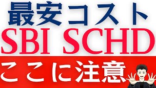 【SBI・SCHD誕生】楽天SCHDよりオススメ？注意点も解説します！！