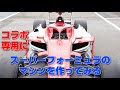 モータースポーツを支えるREAL RACINGとコラボしてスーパーフォーミュラのマシンを作ってもらった。