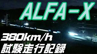 ALFA-X(E956) 380km/h試験走行記録 2020.10.28