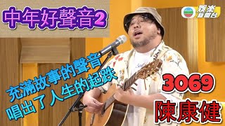 #中年好聲音2 - 歌唱分析 | 3096 超級巨星 #陳康健 | 充滿故事的聲音 | Busking 10年唱出了人生的起跌 | 海闊天空 | 第三輪海選