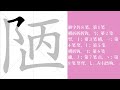 陋的笔画顺序教学，陋的意思，陋的字义解释，陋的字典查询，陋的汉字编码。 meaning of 陋 definition of 陋 stroke order of 陋.