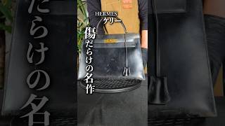 【HERMES】ケリー/傷だらけの名作