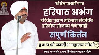 संपूर्ण किर्तन | हभप जगदीश महाराज जोशी | jagadish maharaj joshi |मराठी किर्तनसेवा