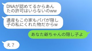 父の遺産を整理している最中に祖父母を味方にした自称隠し子が現れ「全部私がもらう（笑）」→家を乗っ取った女性に衝撃の真実を伝えた際の反応が…（笑）