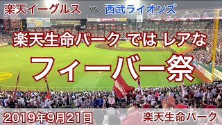 2019年9月21日 楽天イーグルス vs 西武ライオンズ フィーバーテーマ