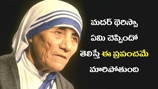 మదర్ థెరీసా  గురించి మీకు తెలియని నిజాలు -Mother teresa inspirational Words