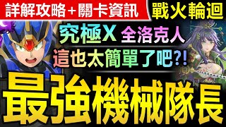 【神魔之塔】究極艾克斯 全洛克人 附隨機層打法【皓月輪迴】極穩通關【其實是做球關卡吧？究極X輕鬆過戰火輪迴！】(戰火輪迴◎無法止息的戰爭)