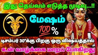 மேஷம் ராசி - இது தெய்வம் எடுத்த முடிவு டிசம்பர் 30\