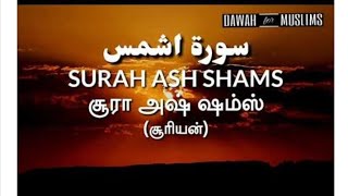 91-சூரா அஷ் ஷம்ஸ் (சூரியன்)  Surah Ash Shams - Tamil Translation  Omar Hisham Al Arabi_