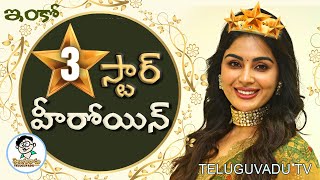 3 స్టార్‌ హీరోయిన్‌ సంయుక్తా మీనన్‌ |  Another 3 Star Heroine in Tollywood  - Teluguvadu TV