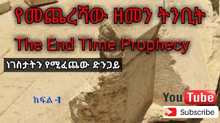 The End Time Prophecy|የመጨረሻው ዘመን ትንቢት| ep 1