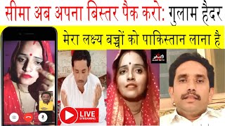 सीमा अब अपना बिस्तर पैक करो: गुलाम हैदर | Seema Sachin 10 | Seema haider Latest Update