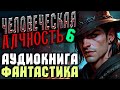 Аудиокнига Фантастика Человеческая Алчность Книга 6 Приключения Попаданцы Магия аудиокнига