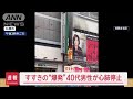 すすきのガールズバー爆発火災　40代男性が心肺停止“放火”か【スーパーJチャンネル】(2024年11月26日)